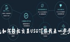 TP钱包如何轻松交易USDT？