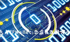 IM钱包与TPWallet：你应该选