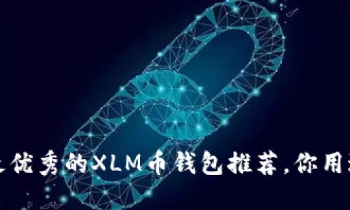  现在最优秀的XLM币钱包推荐，你用过哪些？