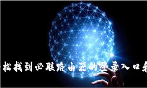 怎么轻松找到必联路由器的登录入口和密码？