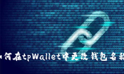 如何在tpWallet中更改钱包名称？