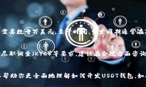   如何轻松开发一个可以收转USDT的钱包？ / 
 guanj ianci USDT, 加密钱包, 区块链, 钱包开发 /guanj ianci 

引言
近年来，加密货币的迅猛发展让越来越多的人关注到了区块链技术和数字货币的应用。其中，USDT（泰达币）作为一种稳定币，因其与美元的1:1锚定关系而受到广泛接受。很多人开始思考：如何开发一个可以收转USDT的钱包？在这篇文章中，我们将详细探讨这个话题，带你了解钱包开发的方方面面。

什么是USDT以及它的优势
USDT是Tether公司发行的一种稳定币，其价值与美元挂钩，1 USDT始终等于1美元。这种特性使得USDT在加密货币市场上成为一种避险工具。美元作为全球最主要的法定货币，赋予了USDT极高的流动性和稳定性。通过使用USDT，用户可以在不担心价格剧烈波动的情况下进行交易，同时也能够享受区块链技术带来的便利性和透明度。

开发USDT钱包的基本要素
在我们开始开发USDT钱包之前，有几个基本要素需要了解。这不仅关乎于技术实现，还涉及到用户体验和安全性。

ul
    listrong安全性：/strong用户的数字资产安全是钱包开发的首要考虑。需要实现高标准的加密技术，例如私钥加密和助记词保护，以防止未授权的访问。/li
    listrongUser Experience (用户体验)：/strong钱包必须易于使用，界面友好。用户需要能方便地发送和接收USDT。此外，提供详细的操作指南和客服支持也能提升用户体验。/li
    listrong多平台支持：/strong考虑到用户的多样性，建议开发一个可以在多种平台上使用的钱包，比如网页端、移动端（安卓、iOS）和桌面端。/li
    listrong钱包功能：/strong基本功能包括接收、发送和查看交易记录，增强功能如Token交换、图表分析等能够进一步提升钱包的竞争优势。/li
/ul

技术栈选择
在开发USDT钱包的过程中，选择合适的技术栈极其重要。我们可以从以下几个方面来考虑：

ul
    listrong前端开发：/strong可以使用React、Angular或者Vue.js等现代前端框架来构建用户界面。通过这些框架，开发者可以实现动态更新，增强用户交互体验。/li
    listrong后端开发：/strongNode.js和Python是构建后端的重要选择。它们具有良好的社区支持和丰富的库，可以加快开发进程。/li
    listrong数据库：/strong对于钱包数据的存储，可以使用MongoDB或PostgreSQL等数据库来管理用户信息和交易记录的持久化。/li
/ul

开发流程
接下来，我们来探讨开发一款USDT钱包的具体流程：

h41. 需求分析/h4
在项目开始之前，需要收集用户需求并分析市场竞争情况。这将有助于你明确开发目标并规划功能列表。

h42. 设计原型/h4
使用一些工具如Figma或Sketch，设计出钱包的原型界面和交互流程。这样的设计可以帮助团队更清晰地理解最终要实现的产品效果。

h43. 开发实现/h4
根据设计文档分配任务，前端开发者着手实现用户界面，而后端开发者则构建服务器和数据库。双方需要保持密切沟通，确保前后端的无缝对接。

h44. 测试/h4
在完成基础功能开发后，不可忽视测试环节。应进行功能测试、安全测试和压力测试，确保钱包在各种情况下均能正常运作。

h45. 上线与维护/h4
钱包经过充分测试后，可以进行上线发布。在这之后，要定期收集用户反馈，并进行版本迭代和功能更新，以便更好地满足用户需求。

增强功能的建议
在基本功能实现后，增加一些增强功能不仅可以提升用户体验，还能吸引更多用户使用钱包：

ul
    listrong多币种支持：/strong除了USDT，支持其他主流数字货币如BTC、ETH等将大大增强钱包的吸引力。/li
    listrong交易分析工具：/strong集成市场走势图表和价格提醒功能，可以帮助用户更好地管理自己的资产。/li
    listrong社群交流功能：/strong建设一个社区功能，让用户可以在钱包内交流、分享经验，可以增强用户黏性。/li
/ul

安全性的重要性
在开发USDT钱包时，安全性始终是必须优先考虑的因素。通过以下几个方面可以增强钱包的安全性：

ul
    listrong双重身份验证：/strong通过短信或邮箱发送验证码，确保登录安全。/li
    listrong冷存储与热钱包：/strong采用冷热钱包结合的方式，将大部分资产保存在不联网的冷钱包中，以提升安全性。/li
    listrong定期安全审计：/strong定期对钱包进行代码审计，发现并修复潜在的安全漏洞。/li
/ul

常见问题解答

h4问题1：开发USDT钱包需要多少资金和时间？/h4
开发一个USDT钱包的成本和时间因项目规模而异。简单功能的基础钱包可能需要几千到几万美元，而全面功能和高安全性的专业钱包开发，可能需要数十万美元。至于时间，开发周期通常在3到6个月之间，这包括需求分析、设计、开发和测试等阶段。实际需求会直接影响整体的时间规划。

h4问题2：如何保证钱包的合法性和合规性？/h4
在许多国家和地区，数字货币相关业务都需要遵循相应的法律法规。首先，您需要对所在国家的法规有所了解，确保项目符合反洗钱（AML）和客户尽职调查（KYC）等要求。建议在合规方面咨询法律专家，确保钱包运营的合法性。此外，定期更新法律法规信息，并根据变化调整产品策略，能够帮助适应快速发展的市场需求。

结束语
开发一个可以收转USDT的钱包，看似是一项技术活，但实际上它却涉及用户需求、市场动态、安全设计等多方面的考虑。希望通过本文的分享，可以帮助你更全面地理解如何开发USDT钱包。如果你对钱包开发还有疑问，欢迎提出，我们可以进一步探讨！