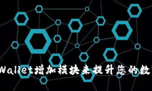 如何通过tpWallet增加模块来提升您的数字资产体验？