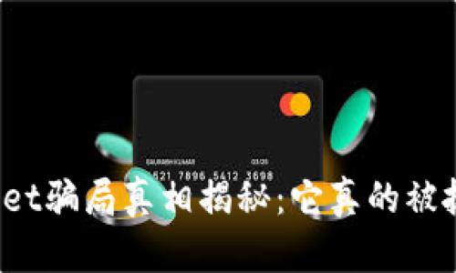 tpWallet骗局真相揭秘：它真的被抓了吗？