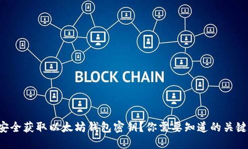 如何安全获取以太坊钱包密钥？你需要知道的关键步骤！