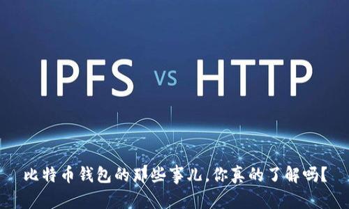 比特币钱包的那些事儿，你真的了解吗？