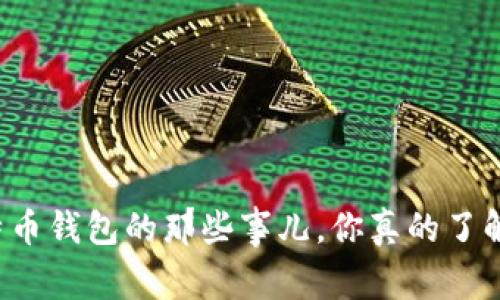 比特币钱包的那些事儿，你真的了解吗？