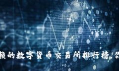 2023年最值得信赖的数字货