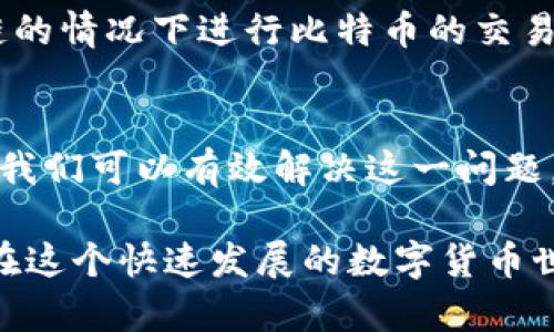   解决比特币钱包同步磁盘不够问题的实用技巧，你知道了吗？ / 
 guanjianci 比特币钱包, 磁盘空间, 同步问题, 数字货币 /guanjianci 

引言
在数字货币的世界中，比特币作为第一种去中心化的货币，深受投资者和交易者的青睐。然而，很多用户在使用比特币钱包时，会遇到一个常见的问题：同步磁盘空间不足。这不仅影响了钱包的性能，也让用户的交易体验受到影响。本篇文章将深入探讨如何解决比特币钱包同步时磁盘不足的问题，确保你能够顺畅地进行比特币的存储和交易。

理解比特币钱包和区块链
在解决问题之前，首先我们需要理解比特币钱包的工作原理以及它与区块链的关系。比特币钱包用于存储用户的比特币资产，其实并不存储比特币本身，而是存储与比特币交易相关的重要信息。这些信息体现在区块链上，区块链是一种分布式账本，每一个区块记录了一定时间内发生的所有交易。

随着时间的推移，比特币区块链的大小不断增加。比特币网络的每一个节点（用户的钱包）都需要下载整个区块链以验证交易的合法性。这个过程被称为同步，如果你的磁盘空间不足，账户的同步就会受到影响。

为什么会出现磁盘空间不足？
比特币区块链的快速增长是导致磁盘空间不足的主要原因。目前的区块链数据量可以达到几百GB，这对于普通用户的硬盘来说，可能是一笔不小的开销。除了数据增长外，还有以下几个因素可能会影响你的磁盘空间：
ul
listrong临时文件：/strong在同步过程中，比特币钱包会产生许多临时文件，这将占用额外的磁盘空间。/li
listrong软件更新：/strong比特币钱包定期更新，新的版本可能需要更多的空间来存放。/li
listrong其它应用程序：/strong如果你的计算机上还有其他占用大量空间的程序，会进一步压缩比特币钱包可用的空间。/li
/ul

解决比特币钱包同步磁盘不够的实用技巧
现在我们来聊聊一些实用的方法，帮助你解决比特币钱包同步时遇到的磁盘不足问题。

h41. 清理磁盘空间/h4
首先，你需要对自己的硬盘进行清理。删除不必要的文件和程序，尤其是一些占用大量空间的应用软件和旧文件。使用系统自带的磁盘清理工具扫描并清理额外的临时文件，释放出更多的磁盘空间。

h42. 使用外部硬盘/h4
如果你常用的计算机硬盘空间始终不够，可以考虑使用外接硬盘。将比特币钱包的数据文件夹放到外部硬盘上，这样不仅可以节省内置硬盘的空间，还能提高钱包的运行效率。

h43. 选择轻量级钱包/h4
一些轻量级比特币钱包，例如Electrum，能够帮助你避免整个区块链的下载。轻量级钱包只存储用户的私钥，并向远程服务器请求区块链状态，这样你就不必担心磁盘空间问题了。但请注意，选择轻量级钱包时，保障私钥和钱包安全性非常重要。

h44. 利用云存储/h4
如果你希望保留原有钱包的功能，但又不想占用本机的存储空间，可以考虑将数据存储在云端。这样既降低了本地磁盘的负担，又能随时随地访问你的钱包。多加注意数据的加密和隐私保护哦！

可能相关问题一：比特币钱包的数据备份如何进行？
在进行磁盘清理及选用外部硬盘时，数据的安全性始终是用户最关心的问题。比特币钱包的数据备份可以通过以下几步简单实现：
ul
listrong导出私钥：/strong大多数比特币钱包都提供了导出私钥的功能。务必将这些私钥以安全的方式保存，以防丢失相应的比特币。/li
listrong备份钱包文件：/strong对于大多数桌面钱包，你可以找到钱包数据文件夹并将其复制到外部存储中。例如，`C:\Users\YourUsername\AppData\Roaming\Bitcoin\`这个路径下的文件。/li
listrong定期更新备份：/strong定期更新备份文件，确保你随时能够恢复钱包状态。/li
/ul

可能相关问题二：我可以在手机上使用比特币钱包吗？
当然可以，手机钱包是相对轻量级且便携的选择。许多手机比特币钱包应用程序，例如Coinomi、Mycelium和Trust Wallet，均支持在不需要下载完整区块链的情况下进行比特币的交易。这些应用通常会将区块链的一部分存储在手机上，便于快速使用。当然，选择手机钱包时同样要注意安全与隐私，确保你的设备没有被恶意软件感染。

结论
比特币钱包同步过程中出现的磁盘不足问题，是许多用户在使用过程中会遇到的挑战。通过清理磁盘空间、使用外部硬盘、选择轻量级钱包以及利用云存储，我们可以有效解决这一问题。伴随着数字货币的快速发展，保持你的比特币钱包顺畅使用显得尤为重要。希望这些建议能帮助你更好地管理比特币资产，享受数字货币带来的便利。

无论你是比特币的新手还是资深玩家，搞定磁盘空间不足的问题都能够让你的交易体验更加愉快与顺利。最后，确保保持数据备份以及钱包的安全性，让你在这个快速发展的数字货币世界里，走得更远，玩得更开心！