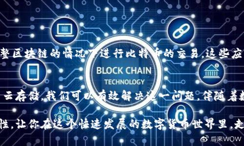   解决比特币钱包同步磁盘不够问题的实用技巧，你知道了吗？ / 
 guanjianci 比特币钱包, 磁盘空间, 同步问题, 数字货币 /guanjianci 

引言
在数字货币的世界中，比特币作为第一种去中心化的货币，深受投资者和交易者的青睐。然而，很多用户在使用比特币钱包时，会遇到一个常见的问题：同步磁盘空间不足。这不仅影响了钱包的性能，也让用户的交易体验受到影响。本篇文章将深入探讨如何解决比特币钱包同步时磁盘不足的问题，确保你能够顺畅地进行比特币的存储和交易。

理解比特币钱包和区块链
在解决问题之前，首先我们需要理解比特币钱包的工作原理以及它与区块链的关系。比特币钱包用于存储用户的比特币资产，其实并不存储比特币本身，而是存储与比特币交易相关的重要信息。这些信息体现在区块链上，区块链是一种分布式账本，每一个区块记录了一定时间内发生的所有交易。

随着时间的推移，比特币区块链的大小不断增加。比特币网络的每一个节点（用户的钱包）都需要下载整个区块链以验证交易的合法性。这个过程被称为同步，如果你的磁盘空间不足，账户的同步就会受到影响。

为什么会出现磁盘空间不足？
比特币区块链的快速增长是导致磁盘空间不足的主要原因。目前的区块链数据量可以达到几百GB，这对于普通用户的硬盘来说，可能是一笔不小的开销。除了数据增长外，还有以下几个因素可能会影响你的磁盘空间：
ul
listrong临时文件：/strong在同步过程中，比特币钱包会产生许多临时文件，这将占用额外的磁盘空间。/li
listrong软件更新：/strong比特币钱包定期更新，新的版本可能需要更多的空间来存放。/li
listrong其它应用程序：/strong如果你的计算机上还有其他占用大量空间的程序，会进一步压缩比特币钱包可用的空间。/li
/ul

解决比特币钱包同步磁盘不够的实用技巧
现在我们来聊聊一些实用的方法，帮助你解决比特币钱包同步时遇到的磁盘不足问题。

h41. 清理磁盘空间/h4
首先，你需要对自己的硬盘进行清理。删除不必要的文件和程序，尤其是一些占用大量空间的应用软件和旧文件。使用系统自带的磁盘清理工具扫描并清理额外的临时文件，释放出更多的磁盘空间。

h42. 使用外部硬盘/h4
如果你常用的计算机硬盘空间始终不够，可以考虑使用外接硬盘。将比特币钱包的数据文件夹放到外部硬盘上，这样不仅可以节省内置硬盘的空间，还能提高钱包的运行效率。

h43. 选择轻量级钱包/h4
一些轻量级比特币钱包，例如Electrum，能够帮助你避免整个区块链的下载。轻量级钱包只存储用户的私钥，并向远程服务器请求区块链状态，这样你就不必担心磁盘空间问题了。但请注意，选择轻量级钱包时，保障私钥和钱包安全性非常重要。

h44. 利用云存储/h4
如果你希望保留原有钱包的功能，但又不想占用本机的存储空间，可以考虑将数据存储在云端。这样既降低了本地磁盘的负担，又能随时随地访问你的钱包。多加注意数据的加密和隐私保护哦！

可能相关问题一：比特币钱包的数据备份如何进行？
在进行磁盘清理及选用外部硬盘时，数据的安全性始终是用户最关心的问题。比特币钱包的数据备份可以通过以下几步简单实现：
ul
listrong导出私钥：/strong大多数比特币钱包都提供了导出私钥的功能。务必将这些私钥以安全的方式保存，以防丢失相应的比特币。/li
listrong备份钱包文件：/strong对于大多数桌面钱包，你可以找到钱包数据文件夹并将其复制到外部存储中。例如，`C:\Users\YourUsername\AppData\Roaming\Bitcoin\`这个路径下的文件。/li
listrong定期更新备份：/strong定期更新备份文件，确保你随时能够恢复钱包状态。/li
/ul

可能相关问题二：我可以在手机上使用比特币钱包吗？
当然可以，手机钱包是相对轻量级且便携的选择。许多手机比特币钱包应用程序，例如Coinomi、Mycelium和Trust Wallet，均支持在不需要下载完整区块链的情况下进行比特币的交易。这些应用通常会将区块链的一部分存储在手机上，便于快速使用。当然，选择手机钱包时同样要注意安全与隐私，确保你的设备没有被恶意软件感染。

结论
比特币钱包同步过程中出现的磁盘不足问题，是许多用户在使用过程中会遇到的挑战。通过清理磁盘空间、使用外部硬盘、选择轻量级钱包以及利用云存储，我们可以有效解决这一问题。伴随着数字货币的快速发展，保持你的比特币钱包顺畅使用显得尤为重要。希望这些建议能帮助你更好地管理比特币资产，享受数字货币带来的便利。

无论你是比特币的新手还是资深玩家，搞定磁盘空间不足的问题都能够让你的交易体验更加愉快与顺利。最后，确保保持数据备份以及钱包的安全性，让你在这个快速发展的数字货币世界里，走得更远，玩得更开心！