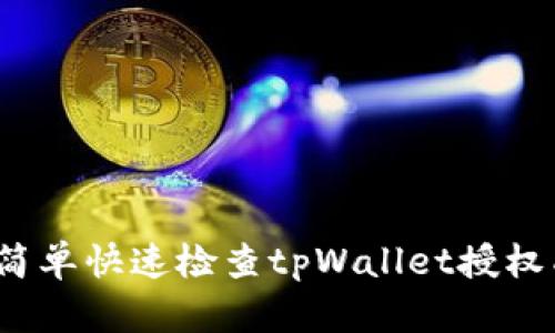 如何简单快速检查tpWallet授权成功？