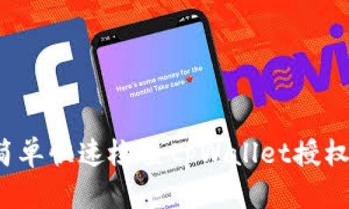 如何简单快速检查tpWallet授权成功？