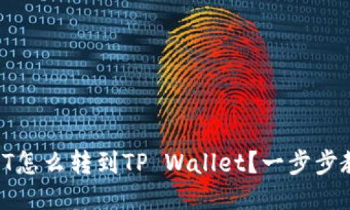 币安USDT怎么转到TP Wallet？一步步教你操作！