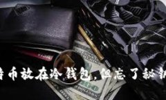 “我把比特币放在冷钱包