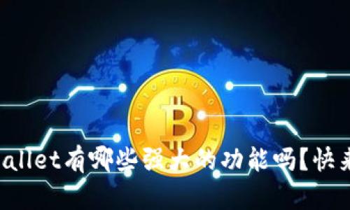 展示内容  

你知道tpWallet有哪些强大的功能吗？快来一起探索！