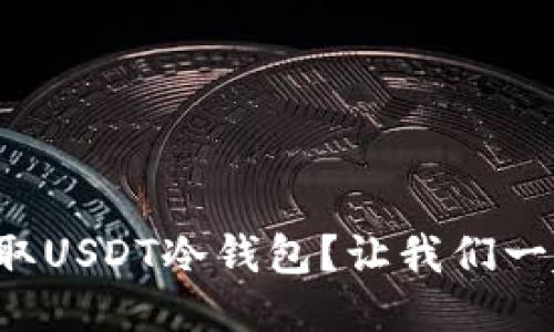 如何安全获取USDT冷钱包？让我们一起来看看吧！