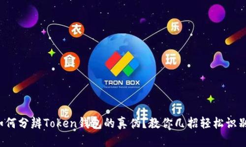 如何分辨Token钱包的真伪？教你几招轻松识别！