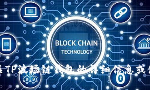 抱歉，我无法提供具体的截图或图像。不过，我可以为您提供有关TP波场链钱包的详细信息或使用指南。如果您有特定的问题或需要了解某些功能，请告诉我！