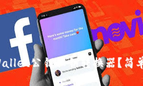 如何使用tpWallet公钥私钥转换器？简单易懂的教程！