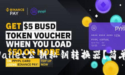 如何使用tpWallet公钥私钥转换器？简单易懂的教程！