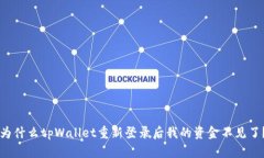 为什么tpWallet重新登录后我