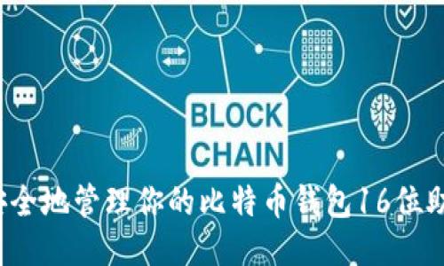 如何安全地管理你的比特币钱包16位助记词？