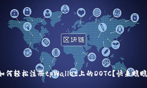 如何轻松注册tpWallet上的DOTC？快来瞧瞧！