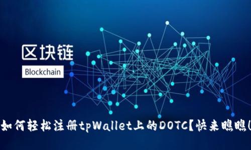 如何轻松注册tpWallet上的DOTC？快来瞧瞧！