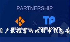 苹果用户最推荐的比特币