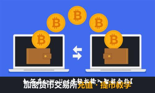 如何在tpWallet中轻松输入智能合约？