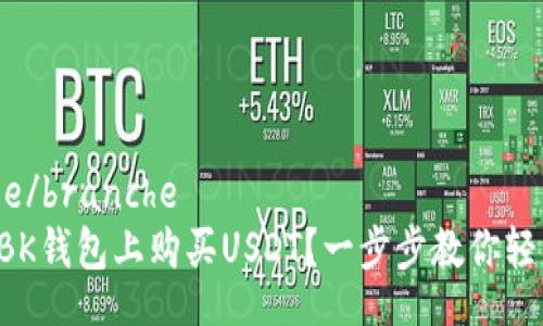 branche/branche
如何在BK钱包上购买USDT？一步步教你轻松交易！