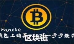 branche/branche如何在BK钱包上