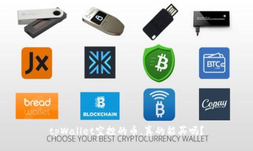 tpWallet空投的币，真的能买吗？