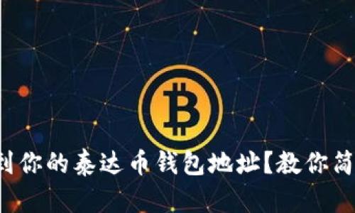 如何找到你的泰达币钱包地址？教你简单几步！