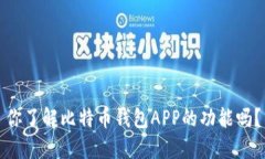 你了解比特币钱包APP的功