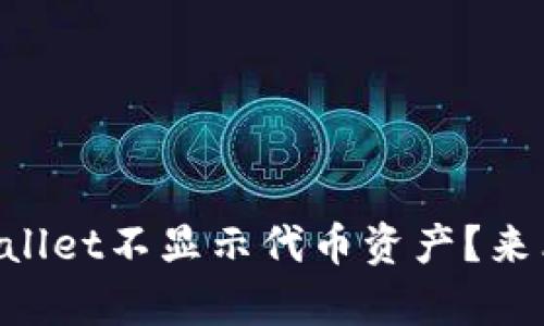 为什么我的tpWallet不显示代币资产？来看看解决方法吧！