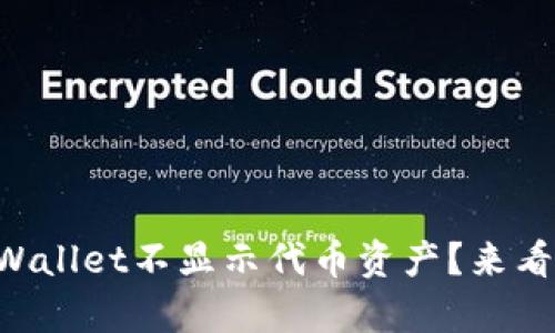 为什么我的tpWallet不显示代币资产？来看看解决方法吧！