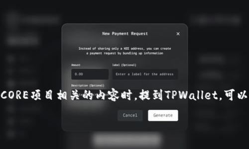 当然可以提到TPWallet。TPWallet是一个多功能的数字资产钱包，支持多种区块链资产和交易操作。它为用户提供了一个安全、便捷的平台，可以管理和交易各种加密货币。如果您在讨论与CORE项目相关的内容时，提到TPWallet，可以帮助用户了解如何存储和管理CORE资产，同时也可以介绍TPWallet有哪些特别的功能，比如安全性、用户友好的界面以及支持的币种等。这将提升用户的使用体验，并为他们提供更多选择。

如果您需要关于CORE和TPWallet更详细的信息或内容，或者希望我为某个特定话题撰写内容，请告诉我，我将很乐意为您提供帮助。