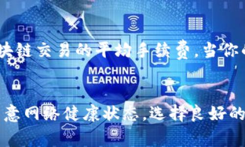   使用tpWallet买代币总是等待模块确认？别着急，这里有诀窍！ / 
 guanjianci tpWallet, 代币购买, 模块确认, 数字货币 /guanjianci 

引言：买代币的烦恼
在数字货币交易中，很多用户可能都有这样的经历：在使用tpWallet买代币时，确认模块的速度慢得让人无奈。你不是一个人在战斗，很多人面临着相同的问题。他们可能会感到焦虑，甚至开始怀疑自己选择的钱包是否合适。但请放心，本文将为你提供一些解决方案和建议，希望能够帮助你更顺利地进行代币交易。

tpWallet简介
tpWallet是一个流行的数字货币钱包，用户可以通过它管理和交易各种加密资产。凭借其直观的用户界面和强大的安全性，tpWallet吸引了大量用户。不过，尽管其功能强大，但在代币购买过程中，很多人仍会遇到模块确认的延迟问题。

模块确认是什么？
要理解为什么会出现模块确认的延迟，首先我们需要明白什么是模块确认。在区块链交易中，当你发起一笔交易后，它会被发送到网络并等待确认。每个区块链都有自己的确认机制，通常需要通过矿工进行验证和确认。
模块确认是指你的交易在区块链网络中被确认的过程。在tpWallet中，如果你的交易长时间显示“模块确认”，这可能是由于网络拥堵、手续费设置过低或者节点问题所造成的。

可能导致模块确认的原因
我们来看看在使用tpWallet时，可能导致模块确认延迟的几个常见原因：

h41. 网络拥堵/h4
区块链网络的拥堵是导致交易确认延迟的主要原因。在高峰期，大量用户蜂拥而至发起交易，网络负担加重，导致确认速度下降。此时，即使你的交易手续费设置得再高，也可能需要等待更长的时间。

h42. 手续费设置过低/h4
每笔交易都需要支付一定的手续费，手续费的高低直接影响交易的确认速度。在tpWallet中，如果你设置的交易手续费过低，矿工可能优先处理其他手续费更高的交易，这样你的交易就会被搁置。为了提高确认速度，建议在交易时合理设置手续费。

h43. 节点问题/h4
tpWallet依靠一定数量的节点来进行交易验证，如果所连接的节点出现故障或延迟，也可能导致模块确认的延迟。在这种情况下，尝试切换到其他节点或者重启钱包可能会有所帮助。

如何解决模块确认问题？
解决模块确认延迟的问题需要赶快应对，以下是一些建议：

h41. 提高手续费/h4
在交易时，务必注意手续费设置。很多钱包会根据网络状态自动建议手续费，尽量选择稍高一些的费率，以保证交易能够获得更快的确认。

h42. 检查网络状态/h4
在进行交易之前，先检查网络状况。如果区块链网络正在经历高峰期，考虑推迟交易，或者稍后再试。而你可以通过一些区块链浏览器来追踪当前网络的拥堵情况。

h43. 切换节点/h4
如果你的tpWallet连结到了一个表现不佳的节点，尝试手动切换到其他节点。tpWallet通常允许用户自行选择节点，选择表现更好的节点有助于提高确认速度。

h44. 重启钱包/h4
有时候，简单的重启tpWallet就能解决一系列小问题。在重启后，钱包会重新连接网络，可能会恢复正常的交易流程。

预防模块确认延迟的长远策略
除了上述应对方法外，用户还可以采取一些长远的策略来减少模块确认延迟的发生：

h41. 选择合适的交易时间/h4
在网络使用较少的时段进行交易，通常能获得更快的确认速度。一般来说，晚上和周末的交易活动相对较少。

h42. 聆听社区的声音/h4
加入tpWallet的用户社区，关注社区动态。有用户分享的经验教训和实际案例能够帮助你找到解决问题的捷径。

h43. 学习市场分析/h4
掌握一些基本的市场分析技巧，能帮助你判断何时进行交易、选择合适的代币以及合理设置手续费。这样可以让你的交易变得更加从容、有效。

相关问题解析
我们来探讨两个与模块确认相关的问题：

h41. 如何查看当前代币的交易确认状态？/h4
在使用tpWallet后，想知道你的代币交易状态，可以通过区块链浏览器进行查询。首先，确认你想要查看的代币的区块链地址。进入浏览器后，输入该地址或交易哈希，便可以找到该交易的确认状态。浏览器会显示确认的区块数、交易时间以及手续费等信息，轻松锁定你的交易进度。

h42. 如何评估交易手续费的合理性？/h4
评估交易手续费的合理性相对简单。首先，查看tpWallet针对当前网络状况提供的手续费建议。其次，可以使用一些网站和工具来比较当前区块链交易的平均手续费。当你的手续费高出平均水平时，建议适度降低；如果低于平均水平，可能需要考虑增加手续费以提高确认率。

总结
在使用tpWallet购买代币时，遇到模块确认延迟并不罕见，但通过合理的策略和技巧，可以显著改善这个过程。确保设置合适的交易手续费，留意网络健康状态，选择良好的节点连接，都有助于提高交易的确认速度。希望本文能为你提供一些有用的信息，让你在数字货币交易中更加游刃有余！