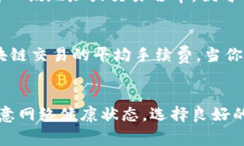   使用tpWallet买代币总是等待模块确认？别着急，这里有诀窍！ / 
 guanjianci tpWallet, 代币购买, 模块确认, 数字货币 /guanjianci 

引言：买代币的烦恼
在数字货币交易中，很多用户可能都有这样的经历：在使用tpWallet买代币时，确认模块的速度慢得让人无奈。你不是一个人在战斗，很多人面临着相同的问题。他们可能会感到焦虑，甚至开始怀疑自己选择的钱包是否合适。但请放心，本文将为你提供一些解决方案和建议，希望能够帮助你更顺利地进行代币交易。

tpWallet简介
tpWallet是一个流行的数字货币钱包，用户可以通过它管理和交易各种加密资产。凭借其直观的用户界面和强大的安全性，tpWallet吸引了大量用户。不过，尽管其功能强大，但在代币购买过程中，很多人仍会遇到模块确认的延迟问题。

模块确认是什么？
要理解为什么会出现模块确认的延迟，首先我们需要明白什么是模块确认。在区块链交易中，当你发起一笔交易后，它会被发送到网络并等待确认。每个区块链都有自己的确认机制，通常需要通过矿工进行验证和确认。
模块确认是指你的交易在区块链网络中被确认的过程。在tpWallet中，如果你的交易长时间显示“模块确认”，这可能是由于网络拥堵、手续费设置过低或者节点问题所造成的。

可能导致模块确认的原因
我们来看看在使用tpWallet时，可能导致模块确认延迟的几个常见原因：

h41. 网络拥堵/h4
区块链网络的拥堵是导致交易确认延迟的主要原因。在高峰期，大量用户蜂拥而至发起交易，网络负担加重，导致确认速度下降。此时，即使你的交易手续费设置得再高，也可能需要等待更长的时间。

h42. 手续费设置过低/h4
每笔交易都需要支付一定的手续费，手续费的高低直接影响交易的确认速度。在tpWallet中，如果你设置的交易手续费过低，矿工可能优先处理其他手续费更高的交易，这样你的交易就会被搁置。为了提高确认速度，建议在交易时合理设置手续费。

h43. 节点问题/h4
tpWallet依靠一定数量的节点来进行交易验证，如果所连接的节点出现故障或延迟，也可能导致模块确认的延迟。在这种情况下，尝试切换到其他节点或者重启钱包可能会有所帮助。

如何解决模块确认问题？
解决模块确认延迟的问题需要赶快应对，以下是一些建议：

h41. 提高手续费/h4
在交易时，务必注意手续费设置。很多钱包会根据网络状态自动建议手续费，尽量选择稍高一些的费率，以保证交易能够获得更快的确认。

h42. 检查网络状态/h4
在进行交易之前，先检查网络状况。如果区块链网络正在经历高峰期，考虑推迟交易，或者稍后再试。而你可以通过一些区块链浏览器来追踪当前网络的拥堵情况。

h43. 切换节点/h4
如果你的tpWallet连结到了一个表现不佳的节点，尝试手动切换到其他节点。tpWallet通常允许用户自行选择节点，选择表现更好的节点有助于提高确认速度。

h44. 重启钱包/h4
有时候，简单的重启tpWallet就能解决一系列小问题。在重启后，钱包会重新连接网络，可能会恢复正常的交易流程。

预防模块确认延迟的长远策略
除了上述应对方法外，用户还可以采取一些长远的策略来减少模块确认延迟的发生：

h41. 选择合适的交易时间/h4
在网络使用较少的时段进行交易，通常能获得更快的确认速度。一般来说，晚上和周末的交易活动相对较少。

h42. 聆听社区的声音/h4
加入tpWallet的用户社区，关注社区动态。有用户分享的经验教训和实际案例能够帮助你找到解决问题的捷径。

h43. 学习市场分析/h4
掌握一些基本的市场分析技巧，能帮助你判断何时进行交易、选择合适的代币以及合理设置手续费。这样可以让你的交易变得更加从容、有效。

相关问题解析
我们来探讨两个与模块确认相关的问题：

h41. 如何查看当前代币的交易确认状态？/h4
在使用tpWallet后，想知道你的代币交易状态，可以通过区块链浏览器进行查询。首先，确认你想要查看的代币的区块链地址。进入浏览器后，输入该地址或交易哈希，便可以找到该交易的确认状态。浏览器会显示确认的区块数、交易时间以及手续费等信息，轻松锁定你的交易进度。

h42. 如何评估交易手续费的合理性？/h4
评估交易手续费的合理性相对简单。首先，查看tpWallet针对当前网络状况提供的手续费建议。其次，可以使用一些网站和工具来比较当前区块链交易的平均手续费。当你的手续费高出平均水平时，建议适度降低；如果低于平均水平，可能需要考虑增加手续费以提高确认率。

总结
在使用tpWallet购买代币时，遇到模块确认延迟并不罕见，但通过合理的策略和技巧，可以显著改善这个过程。确保设置合适的交易手续费，留意网络健康状态，选择良好的节点连接，都有助于提高交易的确认速度。希望本文能为你提供一些有用的信息，让你在数字货币交易中更加游刃有余！