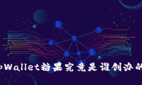 tpWallet糖果究竟是谁创办的？