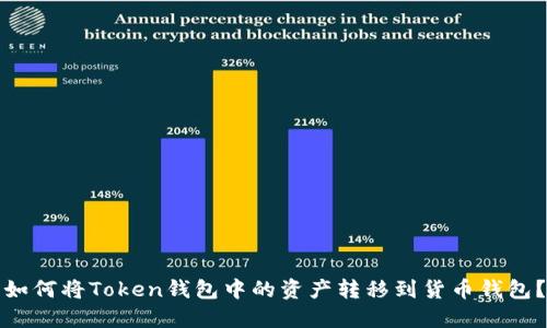 如何将Token钱包中的资产转移到货币钱包？