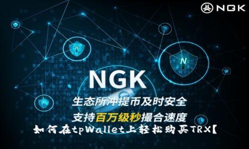 如何在tpWallet上轻松购买TRX？