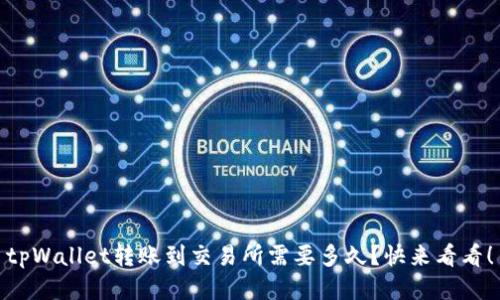 tpWallet转账到交易所需要多久？快来看看！