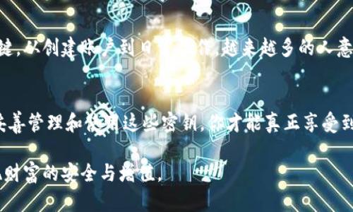   tpWallet密钥是所有的吗？这到底是什么？ / 

 guanjianci tpWallet, 区块链, 数字资产, 密钥管理 /guanjianci 

tpWallet是什么？
tpWallet是一个基于区块链技术的钱包应用，它允许用户安全地存储、管理和交易各种数字资产。在数字货币的世界里，钱包的作用如同银行账户，帮助用户保存他们的虚拟财富。想象一下，如果你在现实生活中拥有一座银行，你希望它不仅安全，而且能够随时使用。tpWallet正是为了满足这一需求而设计的。

密钥的概念
在tpWallet中，密钥是非常重要的概念。可以将密钥视作打开钱包的钥匙。每个钱包都有公钥和私钥，公钥类似于你的银行账号，任何人都可以通过这个公钥向你转账。而私钥则是你的密码，只有你能使用。私钥的安全性直接决定了你的资产安全。

tpWallet密钥是所有的吗？
关于“tpWallet密钥是所有的吗”这个问题，不少用户可能会感到困惑。简单来说，tpWallet的密钥并不是“所有”的，而是与你的账户相关的唯一密钥。因此，一旦你生成了一个钱包，你就会得到一对密钥：公钥和私钥。即便是tpWallet这个平台，本身并不会“拥有”你的密钥，所有的关键数据均由用户掌控。

密钥管理的重要性
有效地管理你的密钥至关重要。丢失私钥就意味着失去对钱包中资产的控制权，有些人甚至因为私钥丢失而痛失千万元的财富。因此，备份私钥、妥善保管是每个tpWallet用户必不可少的环节。你可以把私钥写下来，放在一个安全的地方；或者使用一些专业的钱包管理工具，确保密钥的安全性和有效性。

tpWallet的安全性如何？
tpWallet在设计时充分考虑了安全性，其采用了多重加密算法和安全验证机制，旨在最大化保护用户的资产安全。然而，再好的防护措施也无法替代用户自身的注意力。了解怎样保护你的私钥、识别钓鱼网站、避免公共Wi-Fi登录等，都是保持安全的重要措施。

如何生成和使用tpWallet密钥？
创建新钱包时，tpWallet会自动生成一对公钥和私钥。用户可以通过简单的步骤来完成这些操作。首先，你需要下载并安装tpWallet应用程序。接着，按照提示信息进行账户创建。在这个过程中，系统会告知你如何找到并保存你的私钥。

常见问题解答
在了解了tpWallet和密钥的基本结构后，用户可能会产生一些具体的问题。

问题1：我可以在多个设备上使用同一个tpWallet账户吗？
当然可以！tpWallet允许用户在多个设备上登录同一个账户。只需确保在每个设备上妥善管理你的私钥。你可以将钱包的相关信息备份到云服务，或使用其他工具同步，确保随时随地都能访问你的资产。不过，尽量避免在公共或不安全的网络上使用。

问题2：如果我忘记了密钥，有没有办法找回？
遗憾的是，tpWallet不提供找回密钥的服务。一旦私钥丢失，钱包中的资产将无法找回。为了避免这种情况，备份你的私钥和助记词是必须的。如果你真的担心丢失，可以考虑使用纸质备份或加密硬盘存储。

结语
总体来说，tpWallet为用户提供了一个安全且高效的方式来管理他们的数字资产。而明智的密钥管理则是维护资产安全、提高使用体验的关键。从创建账户到日常操作，越来越多的人意识到在数字资产管理中掌握自己的密钥的重要性。安全始终是第一位的，只有做好这些，我们才能自在地享受区块链技术带来的便捷与乐趣。

总结
因此，关于“tpWallet密钥是所有的吗”的答案，我们得出结论：目的是为用户提供安全的密钥管理，用户才是密钥的“唯一拥有者”。只有通过妥善管理和使用这些密钥，你才能真正享受到数字资产的有趣与便利。

在未来，随着区块链及数字资产的不断发展，掌握密钥管理的能力会变得越来越重要。希望每个tpWallet用户都能更好地理解这些概念，实现财富的安全与增值。