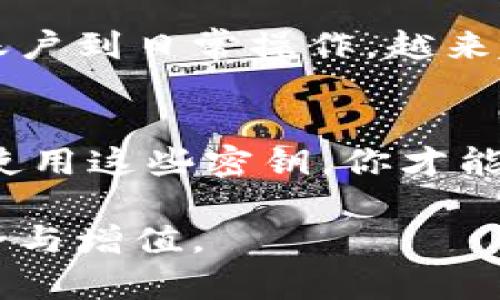   tpWallet密钥是所有的吗？这到底是什么？ / 

 guanjianci tpWallet, 区块链, 数字资产, 密钥管理 /guanjianci 

tpWallet是什么？
tpWallet是一个基于区块链技术的钱包应用，它允许用户安全地存储、管理和交易各种数字资产。在数字货币的世界里，钱包的作用如同银行账户，帮助用户保存他们的虚拟财富。想象一下，如果你在现实生活中拥有一座银行，你希望它不仅安全，而且能够随时使用。tpWallet正是为了满足这一需求而设计的。

密钥的概念
在tpWallet中，密钥是非常重要的概念。可以将密钥视作打开钱包的钥匙。每个钱包都有公钥和私钥，公钥类似于你的银行账号，任何人都可以通过这个公钥向你转账。而私钥则是你的密码，只有你能使用。私钥的安全性直接决定了你的资产安全。

tpWallet密钥是所有的吗？
关于“tpWallet密钥是所有的吗”这个问题，不少用户可能会感到困惑。简单来说，tpWallet的密钥并不是“所有”的，而是与你的账户相关的唯一密钥。因此，一旦你生成了一个钱包，你就会得到一对密钥：公钥和私钥。即便是tpWallet这个平台，本身并不会“拥有”你的密钥，所有的关键数据均由用户掌控。

密钥管理的重要性
有效地管理你的密钥至关重要。丢失私钥就意味着失去对钱包中资产的控制权，有些人甚至因为私钥丢失而痛失千万元的财富。因此，备份私钥、妥善保管是每个tpWallet用户必不可少的环节。你可以把私钥写下来，放在一个安全的地方；或者使用一些专业的钱包管理工具，确保密钥的安全性和有效性。

tpWallet的安全性如何？
tpWallet在设计时充分考虑了安全性，其采用了多重加密算法和安全验证机制，旨在最大化保护用户的资产安全。然而，再好的防护措施也无法替代用户自身的注意力。了解怎样保护你的私钥、识别钓鱼网站、避免公共Wi-Fi登录等，都是保持安全的重要措施。

如何生成和使用tpWallet密钥？
创建新钱包时，tpWallet会自动生成一对公钥和私钥。用户可以通过简单的步骤来完成这些操作。首先，你需要下载并安装tpWallet应用程序。接着，按照提示信息进行账户创建。在这个过程中，系统会告知你如何找到并保存你的私钥。

常见问题解答
在了解了tpWallet和密钥的基本结构后，用户可能会产生一些具体的问题。

问题1：我可以在多个设备上使用同一个tpWallet账户吗？
当然可以！tpWallet允许用户在多个设备上登录同一个账户。只需确保在每个设备上妥善管理你的私钥。你可以将钱包的相关信息备份到云服务，或使用其他工具同步，确保随时随地都能访问你的资产。不过，尽量避免在公共或不安全的网络上使用。

问题2：如果我忘记了密钥，有没有办法找回？
遗憾的是，tpWallet不提供找回密钥的服务。一旦私钥丢失，钱包中的资产将无法找回。为了避免这种情况，备份你的私钥和助记词是必须的。如果你真的担心丢失，可以考虑使用纸质备份或加密硬盘存储。

结语
总体来说，tpWallet为用户提供了一个安全且高效的方式来管理他们的数字资产。而明智的密钥管理则是维护资产安全、提高使用体验的关键。从创建账户到日常操作，越来越多的人意识到在数字资产管理中掌握自己的密钥的重要性。安全始终是第一位的，只有做好这些，我们才能自在地享受区块链技术带来的便捷与乐趣。

总结
因此，关于“tpWallet密钥是所有的吗”的答案，我们得出结论：目的是为用户提供安全的密钥管理，用户才是密钥的“唯一拥有者”。只有通过妥善管理和使用这些密钥，你才能真正享受到数字资产的有趣与便利。

在未来，随着区块链及数字资产的不断发展，掌握密钥管理的能力会变得越来越重要。希望每个tpWallet用户都能更好地理解这些概念，实现财富的安全与增值。