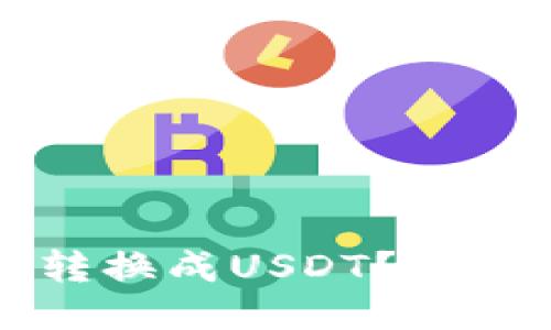  钱包能否将币转换成USDT？一起来探讨一下吧！