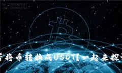  钱包能否将币转换成USD