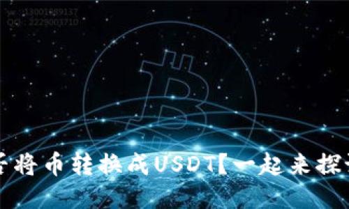  钱包能否将币转换成USDT？一起来探讨一下吧！