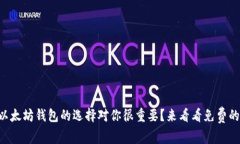 为什么以太坊钱包的选择